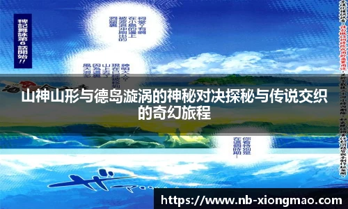 山神山形与德岛漩涡的神秘对决探秘与传说交织的奇幻旅程