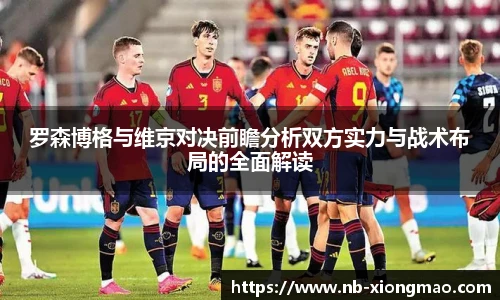 罗森博格与维京对决前瞻分析双方实力与战术布局的全面解读