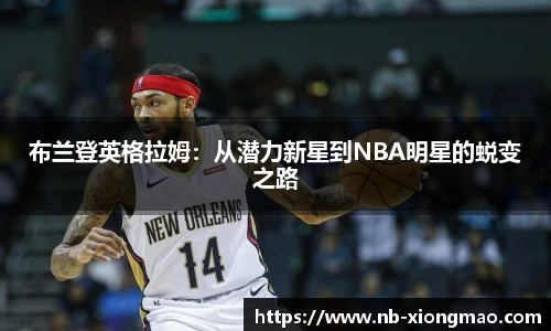 布兰登英格拉姆：从潜力新星到NBA明星的蜕变之路