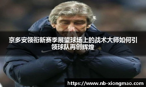 京多安领衔新赛季展望球场上的战术大师如何引领球队再创辉煌