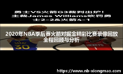 2020年NBA季后赛火箭对掘金精彩比赛录像回放全程回顾与分析