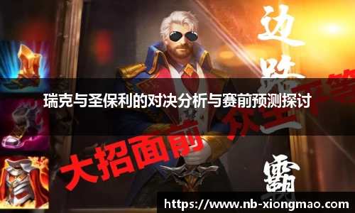 瑞克与圣保利的对决分析与赛前预测探讨