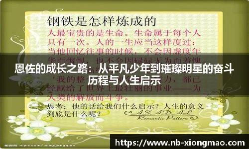 恩佐的成长之路：从平凡少年到璀璨明星的奋斗历程与人生启示
