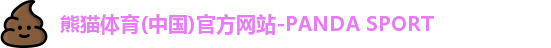 熊猫体育(中国)官方网站-PANDA SPORT